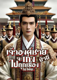 ปก เจ้าองค์ชายบ้านี่ จะเก่งไปทุกเรื่องไม่ได้นะ