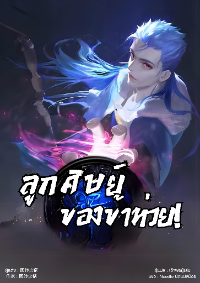 ปก ลูกศิษย์ของข้าห่วย! All My Disciples Suck!