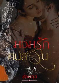 ปก มอมรักคนสวน