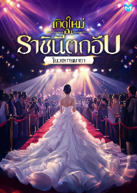 ปก เกิดใหม่เป็นราชินีตกอับในวงการมายา