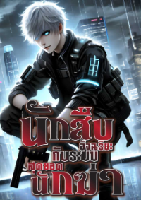 ปก นักสืบอัจฉริยะกับระบบสุดยอดนักฆ่า