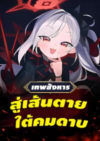 ปก ฉันคือเทพระดับจินตภาพ! ชาติบูชาฉันดุจบรรพชน