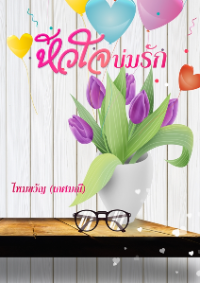 ปก หัวใจบ่มรัก