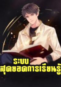 ปก ระบบสุดยอดการเรียนรู้