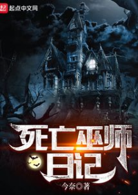 ปก บันทึกมรณะของพ่อมดแห่งความตาย