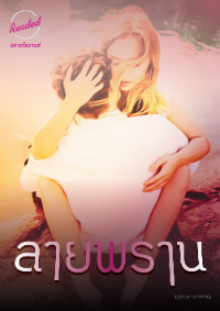 ปก ลายพราน