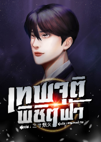 ปก เทพจุติพิชิตฟ้า