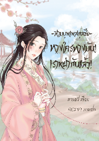 ปก *จบแล้วทยอยอัพ* ทางใครทางมัน! เราหย่ากันแล้ว! [สามบุพเพสกุลซือ]