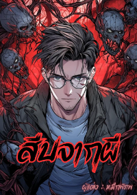 ปก สืบจากผี