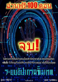 ปก [จบ][ลด50%] ระบบอัปเกรดขั้นเทพ