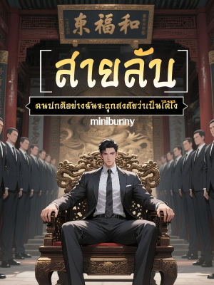 ปก คนปกติอย่างฉัน...ทําไมต้องถูกสงสัยว่าเป็นสายลับ?