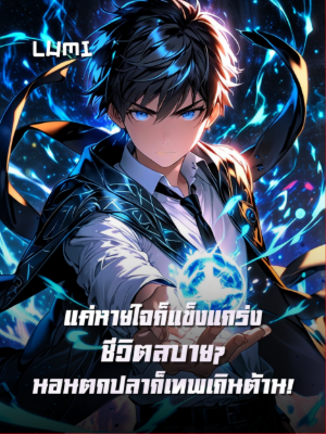 ปก [จบแล้ว] แค่หายใจก็แข็งแกร่ง ชีวิตสบายๆ นอนตกปลาก็เทพเกินต้าน!