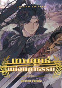 ปก เทพยุทธ์แห่งนภาธรรม