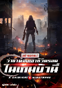 ปก อย่าบอกนะ! ว่าข้าต้องเอาชีวิตรอดในเกมบ้านี่! (A Criminal’s Nightmare)