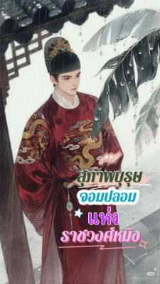 ปก สุภาพบุรุษจอมปลอมแห่งราชวงศ์หมิง