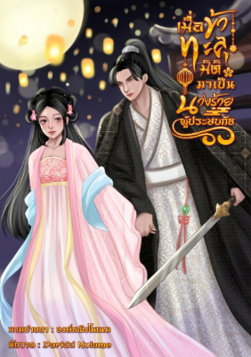 ปก เมื่อข้าทะลุมิติมาเป็นนางร้ายผู้ประสบภัย
