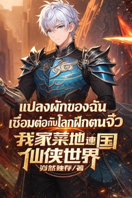 ปก แปลงผักของฉันเชื่อมต่อกับโลกฝึกตนจิ๋ว