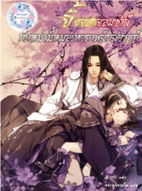 ปก จิ้งจอกจอมซ่าส์ กับหม่ามี้หมอเทวดาพลิกสวรรค์