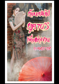 ปก ย้อนกลับยุค 70's เพื่อแต่งงาน