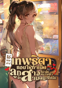 ปก โอ้พระเจ้า! เทพธิดาแอบให้กําเนิดลูกสาวที่น่ารักและเชื่อฟังถึงสามคนเพื่อฉัน