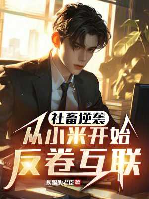 ปก (ฟรี 100 ตอน) ทาสเงินเดือนพลิกเกม ปฏิวัติวงการไอทีเริ่มจากเสี่ยวมี่