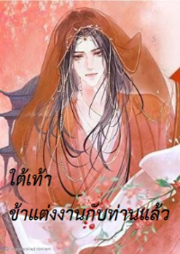 ปก ใต้เท้า ข้าแต่งงานกับท่านแล้ว