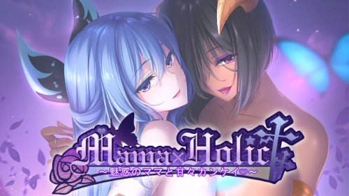 ปก Mama×Holic รักหวาน ๆ กับคุณแม่สุดเซ็กซี่