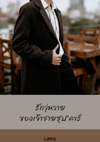 ปก รักวุ่นวาย เจ้าชายซุป'ตาร์