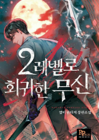 ปก เทพนักรบหวนคืน LV2