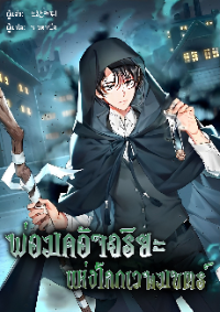 ปก พ่อมดอัจฉริยะแห่งโลกเวทมนตร์