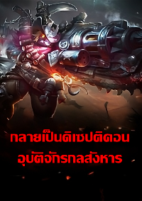 ปก กลายเป็นดิเซปติคอน อุบัติจักรกลสังหาร