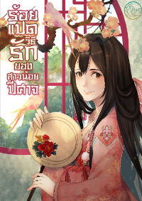 ปก ร้อยแปดวิธีรักของสาวน้อยปีศาจ