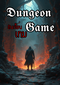 ปก ดันเจี้ยนเกม