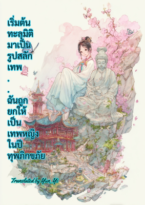 ปก เริ่มต้นทะลุมิติมาเป็นรูปสลักเทพ ฉันถูกยกให้เป็นเทพหญิงในปีทุพภิกขภัย