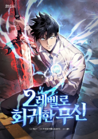 ปก เทพสงครามผู้หวนคืนสู่เลเวล 2