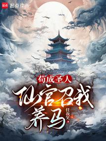 ปก แอบสําเร็จอริยะ, พระราชวังเซียนเชิญข้าไปเลี้ยงม้า
