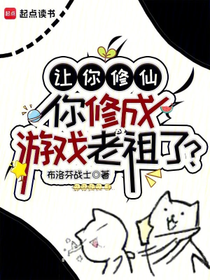 ปก บอกให้ไปบําเพ็ญเซียน ไหงกลายเป็นเจ้าแห่งเกมไปได้