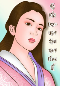 ปก (มี E-book) ข้าเนี่ยแหละนางร้ายของเรื่องนี้
