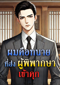 ปก ผมคือทนายที่ส่งผู้พิพากษาเข้าคุก