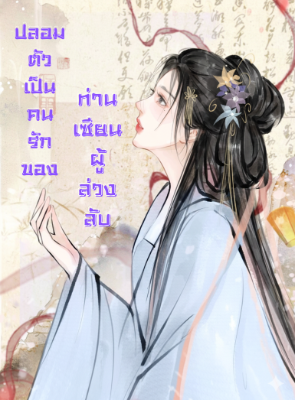ปก ปลอมตัวเป็นคนรักของท่านเซียนผู้ล่วงลับ