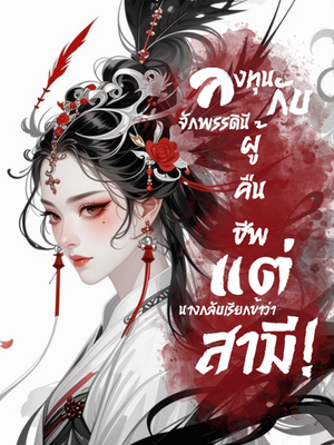 ปก ลงทุนกับจักรพรรดินีผู้คืนชีพ แต่นางกลับเรียกข้าว่าสามี!