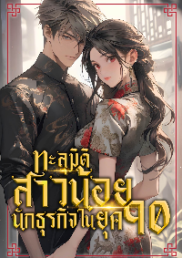 ปก ทะลุมิติสาวน้อยนักธุรกิจในยุค90