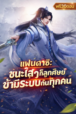 ปก แฟนตาซี: ชนะใสๆ ก็ลูกศิษย์ข้ามีระบบกันทุกคน