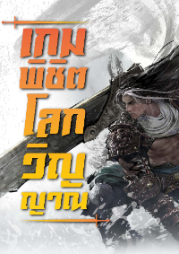 ปก (จบแล้วอ่านฟรีทุกตอน) เกมพิชิตโลกวิญญาณ