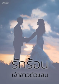 ปก รักร้อนเจ้าสาวตัวแสบ