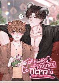 ปก สตรีมเมอร์คนนั้นอัญเชิญปีศาจได้! [มี E-book]