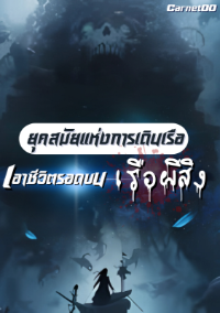 ปก ยุคสมัยแห่งการเดินเรือ เอาชีวิตรอดบนเรือผีสิง