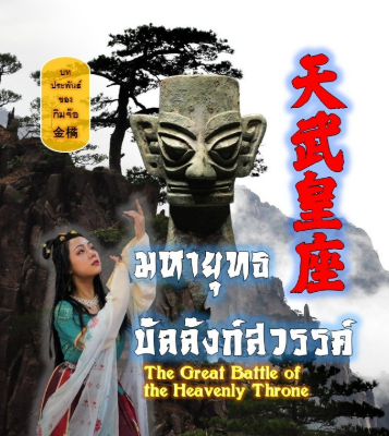 ปก มหายุทธบัลลังก์สวรรค์ 天武皇座 The Great Battle of the Heavenly Throne