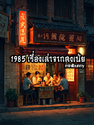 ปก 1985 เรื่องเล่าจากตงเป่ย