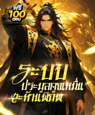 ปก (ชนจีน) ระบบประมูลคูณหมื่นสะท้านพิภพ